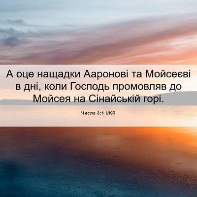 Picture 06 - Числа 3:1 UKR - А оце нащадки Ааронові та - Bible Verse Picture