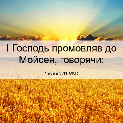 Picture 06 - Числа 3:11 UKR - І Господь промовляв до - Bible Verse Picture