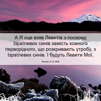 Picture 06 - Числа 3:12 UKR - А Я оце взяв Левитів - Bible Verse Picture