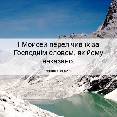 Picture 06 - Числа 3:16 UKR - І Мойсей перелічив їх за - Bible Verse Picture