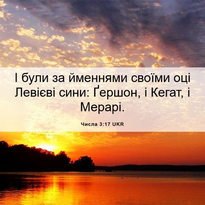 Picture 06 - Числа 3:17 UKR - І були за йменнями своїми - Bible Verse Picture
