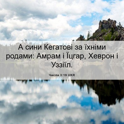 Picture 06 - Числа 3:19 UKR - А сини Кегатові за їхніми - Bible Verse Picture