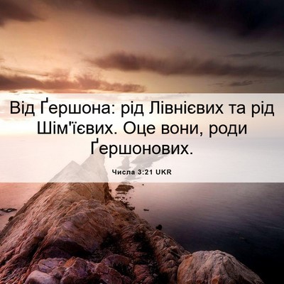 Picture 06 - Числа 3:21 UKR - Від Ґершона: рід Лівнієвих - Bible Verse Picture