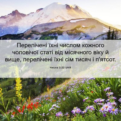 Picture 06 - Числа 3:22 UKR - Перелічені їхні числом - Bible Verse Picture
