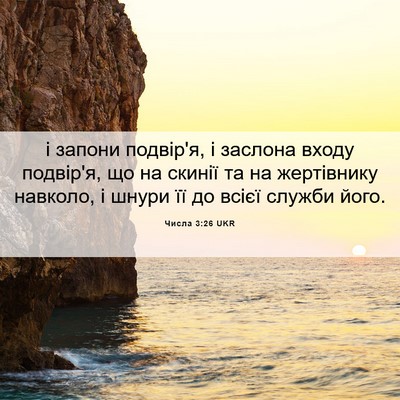Picture 06 - Числа 3:26 UKR - і запони подвір'я, і - Bible Verse Picture