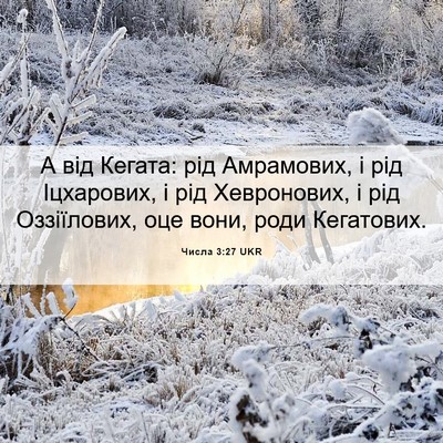 Picture 06 - Числа 3:27 UKR - А від Кегата: рід - Bible Verse Picture