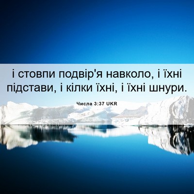 Picture 06 - Числа 3:37 UKR - і стовпи подвір'я навколо, - Bible Verse Picture