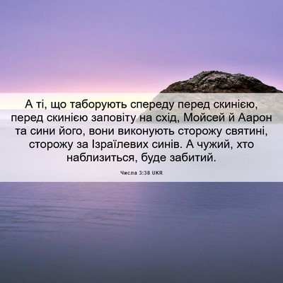 Picture 06 - Числа 3:38 UKR - А ті, що таборують спереду - Bible Verse Picture