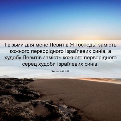 Picture 06 - Числа 3:41 UKR - І візьми для мене Левитів Я - Bible Verse Picture