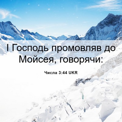 Picture 06 - Числа 3:44 UKR - І Господь промовляв до - Bible Verse Picture