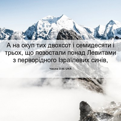 Picture 06 - Числа 3:46 UKR - А на окуп тих двохсот і - Bible Verse Picture