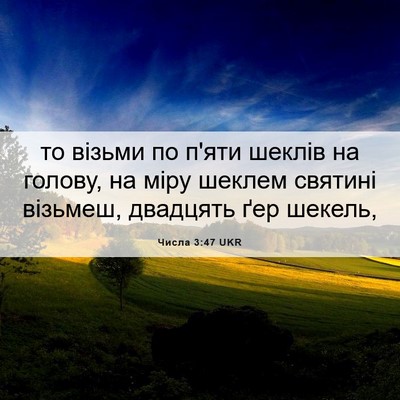 Picture 06 - Числа 3:47 UKR - то візьми по п'яти шеклів - Bible Verse Picture
