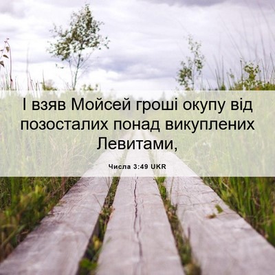Picture 06 - Числа 3:49 UKR - І взяв Мойсей гроші окупу - Bible Verse Picture