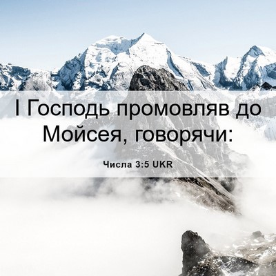 Picture 06 - Числа 3:5 UKR - І Господь промовляв до - Bible Verse Picture