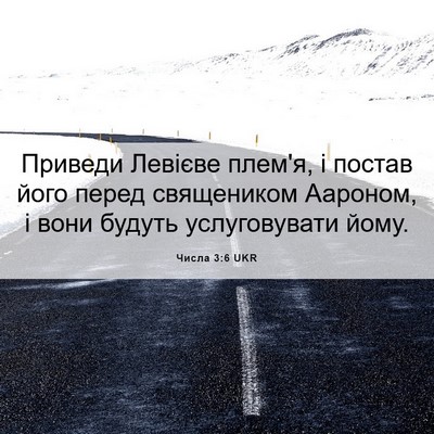 Picture 06 - Числа 3:6 UKR - Приведи Левієве плем'я, і - Bible Verse Picture