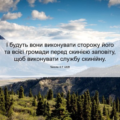 Picture 06 - Числа 3:7 UKR - І будуть вони виконувати - Bible Verse Picture