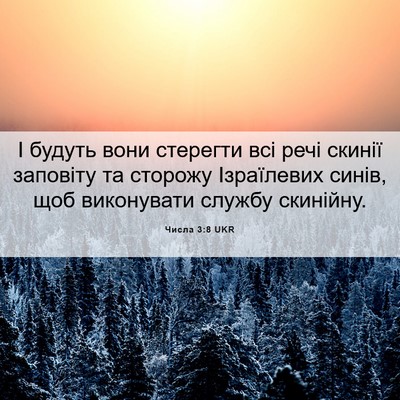 Picture 06 - Числа 3:8 UKR - І будуть вони стерегти всі - Bible Verse Picture