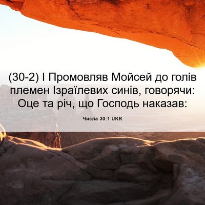 Picture 06 - Числа 30:1 UKR - (30-2) І Промовляв Мойсей до - Bible Verse Picture