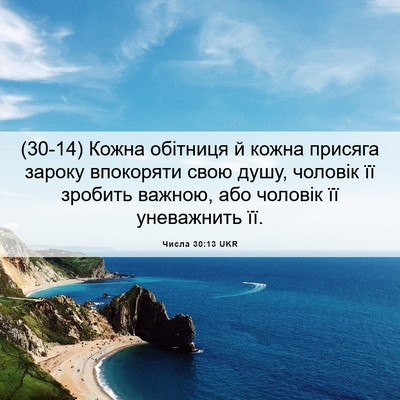 Picture 06 - Числа 30:13 UKR - (30-14) Кожна обітниця й кожна - Bible Verse Picture