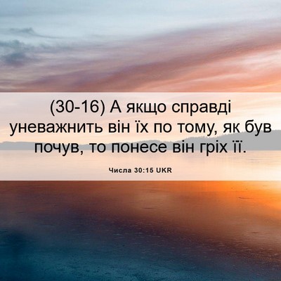 Picture 06 - Числа 30:15 UKR - (30-16) А якщо справді - Bible Verse Picture