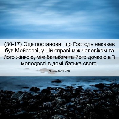 Picture 06 - Числа 30:16 UKR - (30-17) Оце постанови, що - Bible Verse Picture
