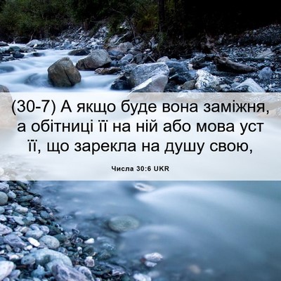 Picture 06 - Числа 30:6 UKR - (30-7) А якщо буде вона - Bible Verse Picture