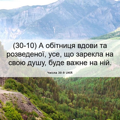 Picture 06 - Числа 30:9 UKR - (30-10) А обітниця вдови та - Bible Verse Picture
