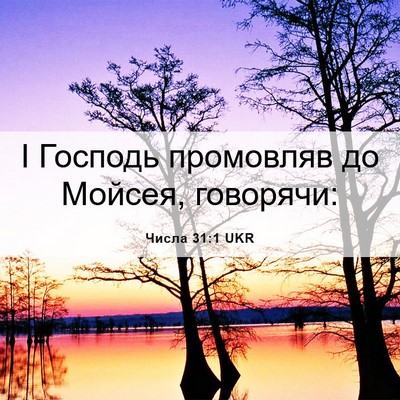 Picture 06 - Числа 31:1 UKR - І Господь промовляв до - Bible Verse Picture