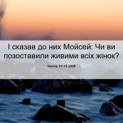 Picture 06 - Числа 31:15 UKR - І сказав до них Мойсей: Чи - Bible Verse Picture