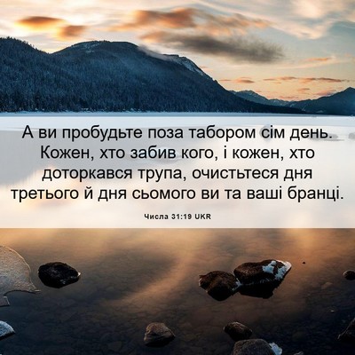Picture 06 - Числа 31:19 UKR - А ви пробудьте поза - Bible Verse Picture