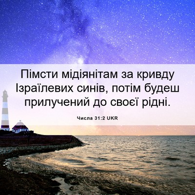 Picture 06 - Числа 31:2 UKR - Пімсти мідіянітам за - Bible Verse Picture