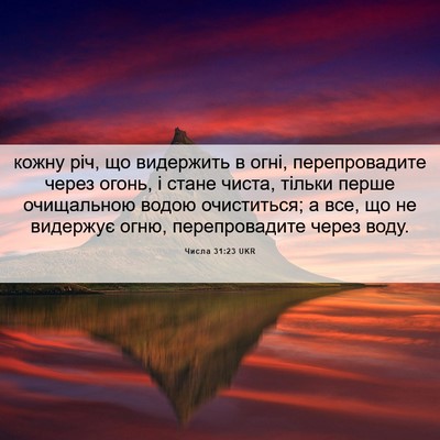 Picture 06 - Числа 31:23 UKR - кожну річ, що видержить в - Bible Verse Picture