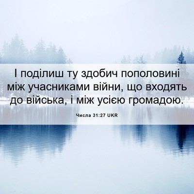Picture 06 - Числа 31:27 UKR - І поділиш ту здобич - Bible Verse Picture