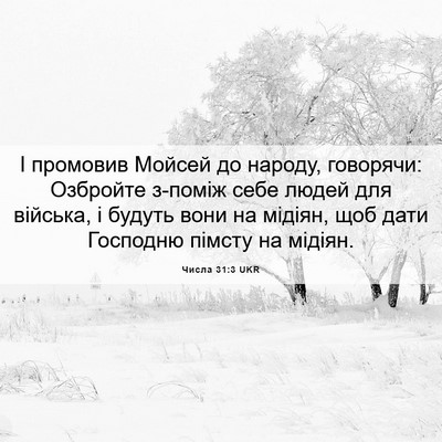 Picture 06 - Числа 31:3 UKR - І промовив Мойсей до - Bible Verse Picture