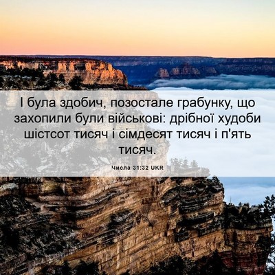 Picture 06 - Числа 31:32 UKR - І була здобич, позостале - Bible Verse Picture