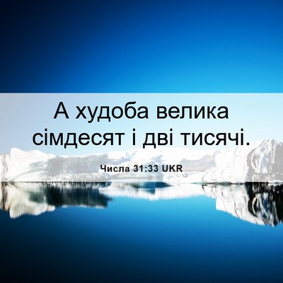 Picture 06 - Числа 31:33 UKR - А худоба велика сімдесят і - Bible Verse Picture