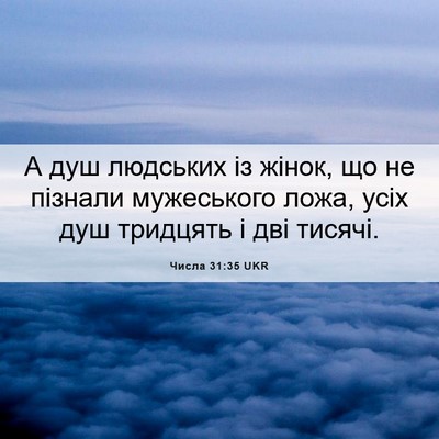 Picture 06 - Числа 31:35 UKR - А душ людських із жінок, що - Bible Verse Picture