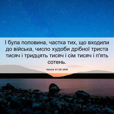 Picture 06 - Числа 31:36 UKR - І була половина, частка - Bible Verse Picture