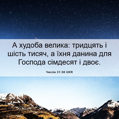 Picture 06 - Числа 31:38 UKR - А худоба велика: тридцять і - Bible Verse Picture