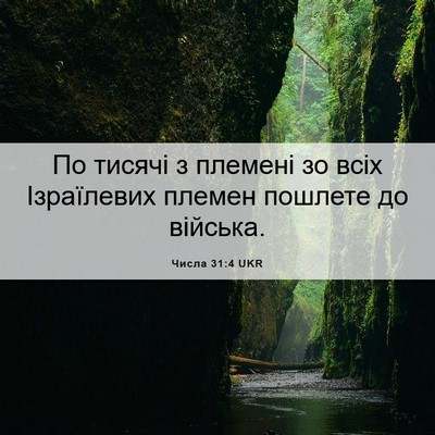 Picture 06 - Числа 31:4 UKR - По тисячі з племені зо всіх - Bible Verse Picture