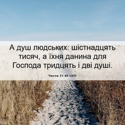 Picture 06 - Числа 31:40 UKR - А душ людських: - Bible Verse Picture