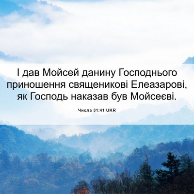 Picture 06 - Числа 31:41 UKR - І дав Мойсей данину - Bible Verse Picture