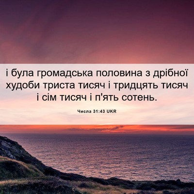 Picture 06 - Числа 31:43 UKR - і була громадська половина - Bible Verse Picture