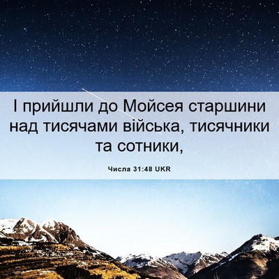 Picture 06 - Числа 31:48 UKR - І прийшли до Мойсея - Bible Verse Picture