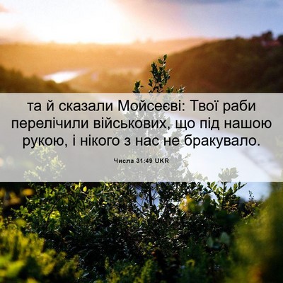 Picture 06 - Числа 31:49 UKR - та й сказали Мойсеєві: Твої - Bible Verse Picture
