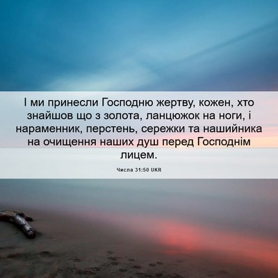 Picture 06 - Числа 31:50 UKR - І ми принесли Господню - Bible Verse Picture