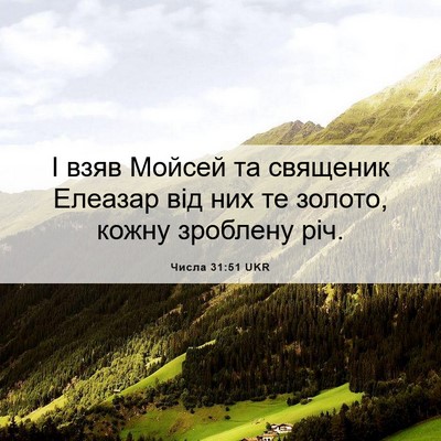 Picture 06 - Числа 31:51 UKR - І взяв Мойсей та священик - Bible Verse Picture