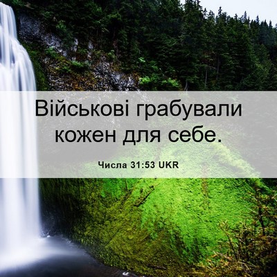 Picture 06 - Числа 31:53 UKR - Військові грабували кожен - Bible Verse Picture