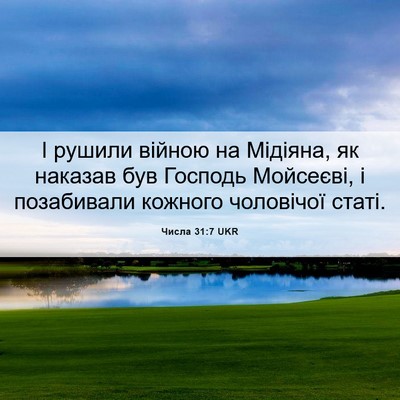 Picture 06 - Числа 31:7 UKR - І рушили війною на Мідіяна, - Bible Verse Picture