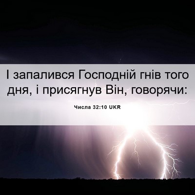 Picture 06 - Числа 32:10 UKR - І запалився Господній гнів - Bible Verse Picture